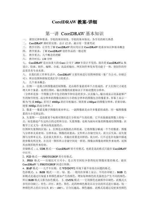 CorelDRAW教案-详细