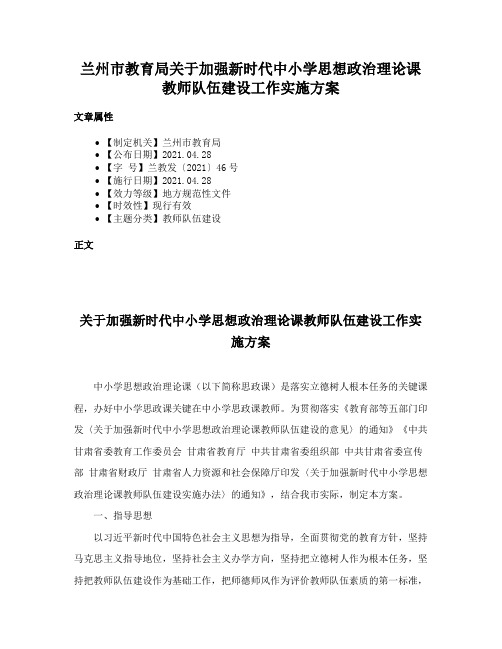 兰州市教育局关于加强新时代中小学思想政治理论课教师队伍建设工作实施方案