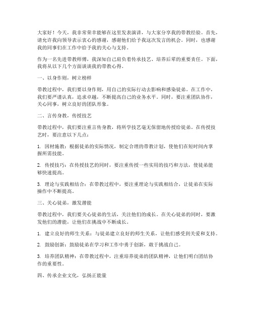 先进带教师傅发言稿