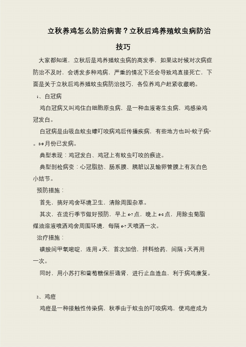 立秋养鸡怎么防治病害?立秋后鸡养殖蚊虫病防治技巧