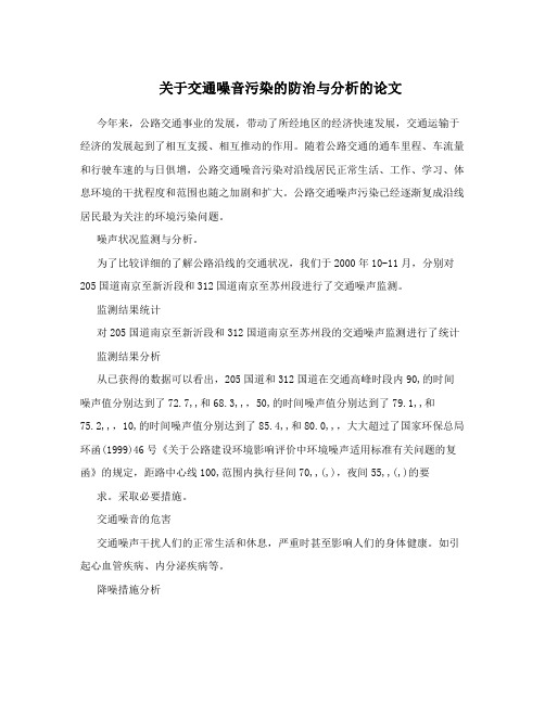 关于交通噪音污染的防治与分析的论文