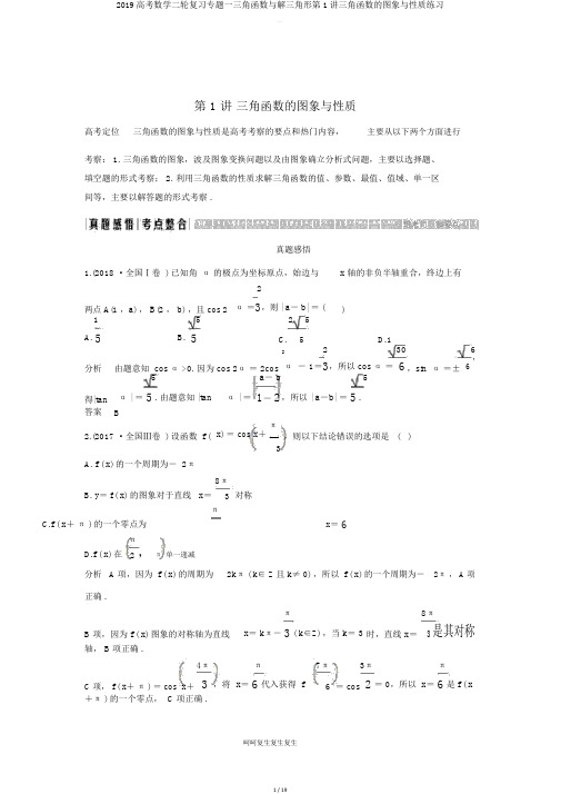 2019高考数学二轮复习专题一三角函数与解三角形第1讲三角函数的图象与性质练习