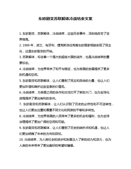 东欧剧变苏联解体冷战结束文案