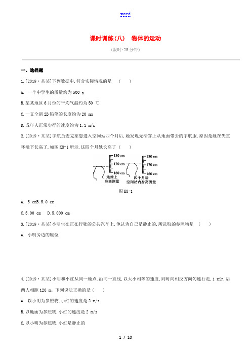 (徐州专版)中考物理复习方案 第一部分 声、物态、光、运动 课时训练08 物体的运动试题-人教版初中