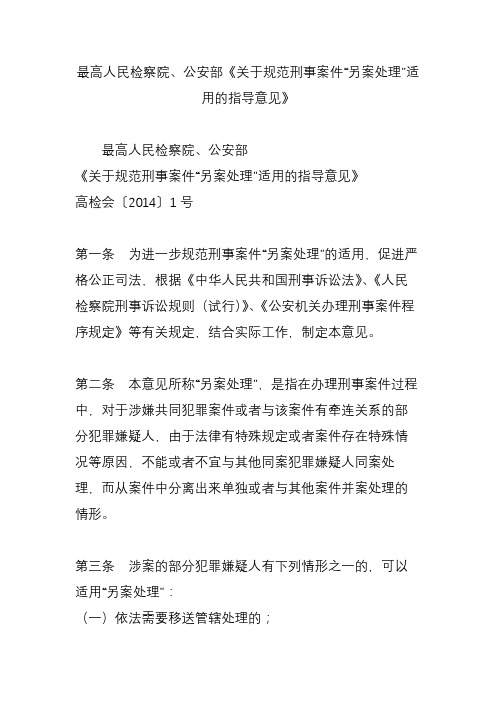 最高人民检察院公安部《关于规范刑事案件“另案处理”适用的指导意见》