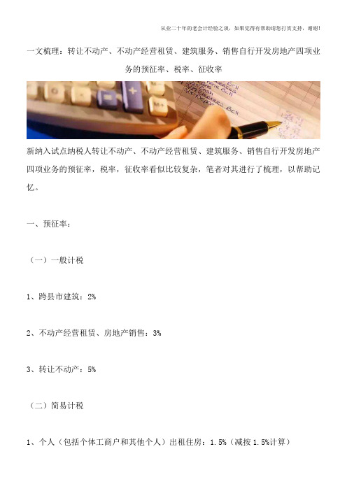 一文梳理:转让不动产、不动产经营租赁、建筑服务、销售自行开发房地产四项业务的预征率、税率、征收率