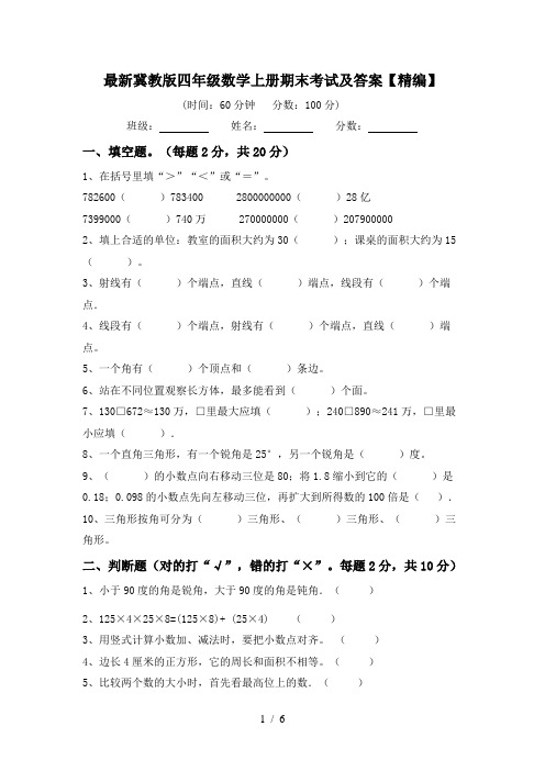 最新冀教版四年级数学上册期末考试及答案【精编】