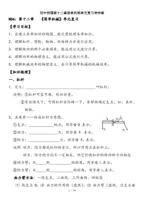 初中物理第十二章简单机械单元复习导学案