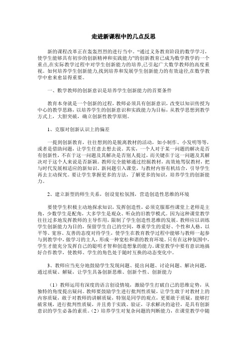 走进新课程中的几点反思