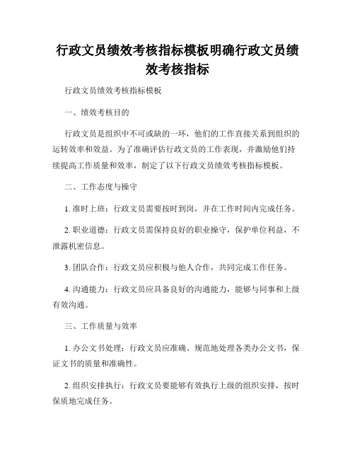 行政文员绩效考核指标模板明确行政文员绩效考核指标