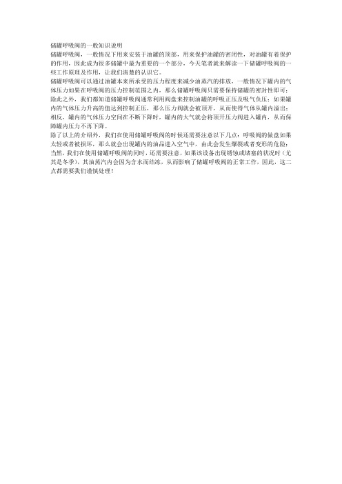 储罐呼吸阀的一般知识说明