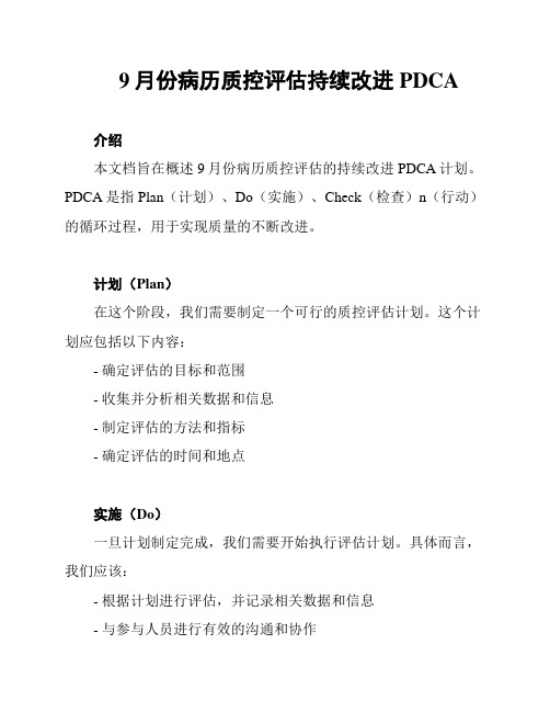 9月份病历质控评估持续改进PDCA