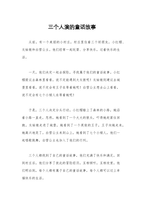 三个人演的童话故事