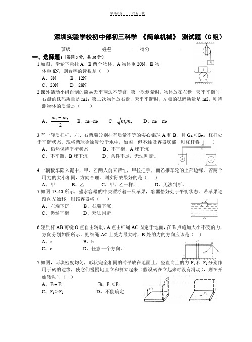 深圳实验学校初中部初三科学《简单机械》测试题(C组)