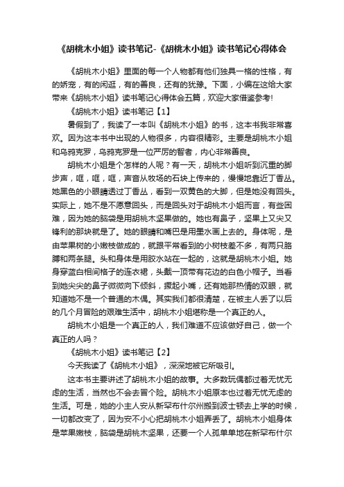 《胡桃木小姐》读书笔记-《胡桃木小姐》读书笔记心得体会