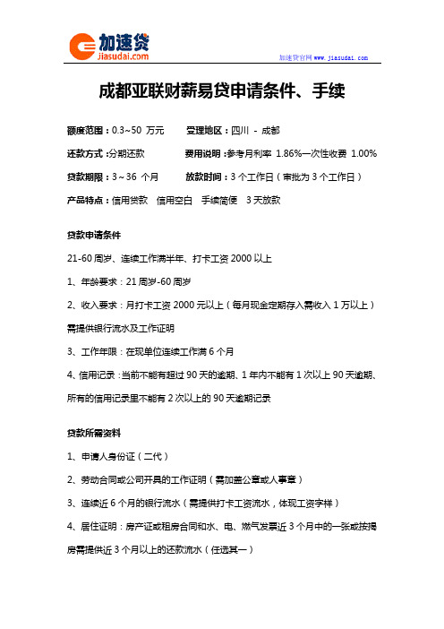 成都亚联财薪易贷信用贷款无抵押贷款申请条件、手续