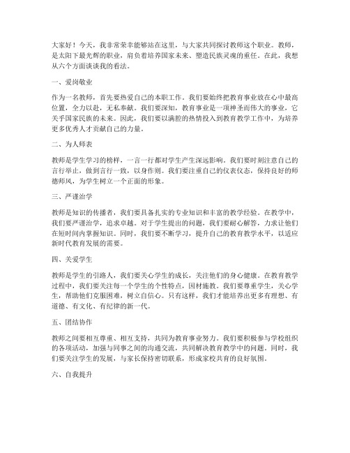 教师六个方面的发言稿