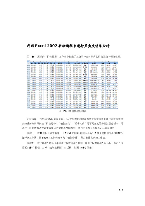 利用Excel 2007数据透视表进行多角度销售分析