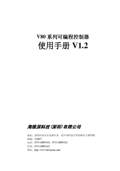 海维深科技(深圳) V80 系列可编程控制器 说明书 V1.2