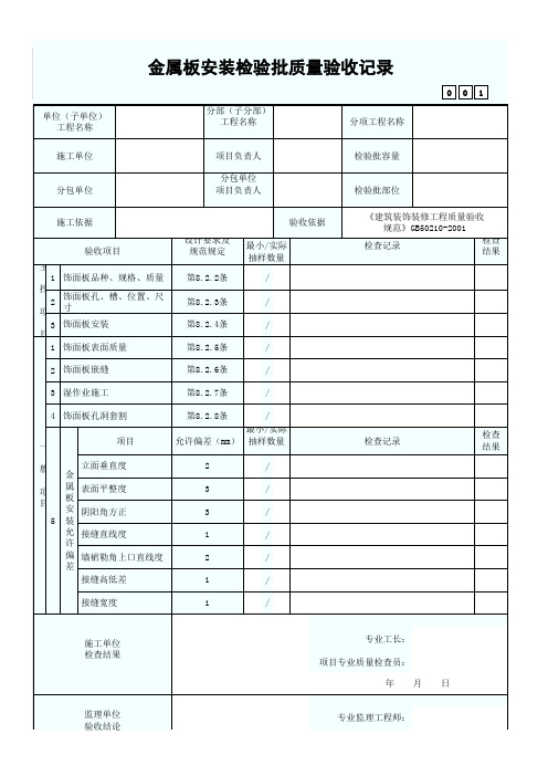 金属板安装检验批质量验收记录