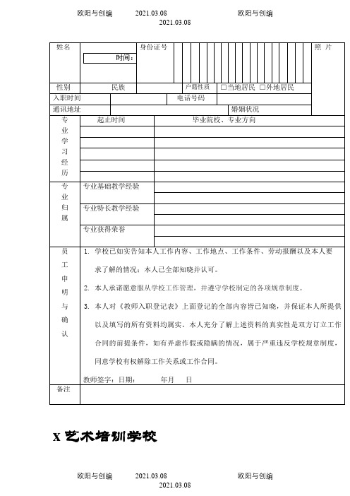 教师入职登记表之欧阳与创编