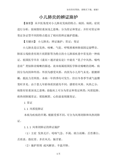 小儿肺炎的辨证施护