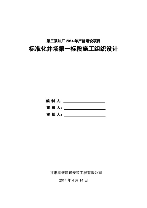 标准化井场一标段施工组织设计1