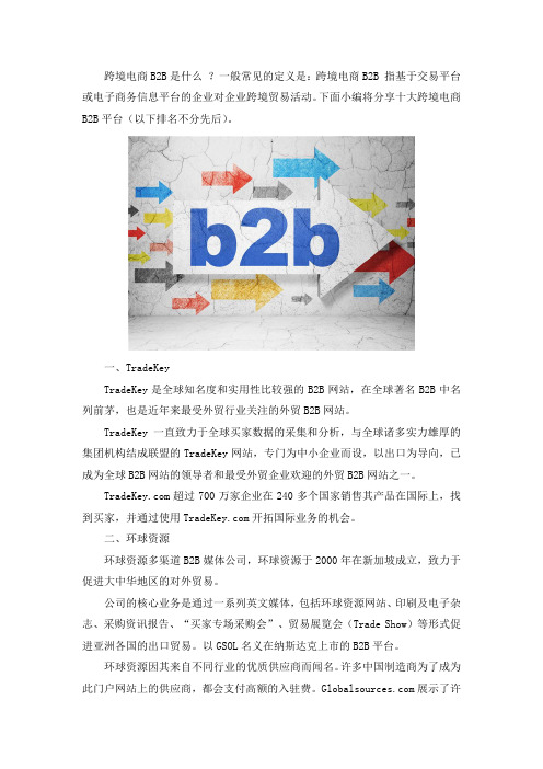 十大跨境电商B2B平台介绍