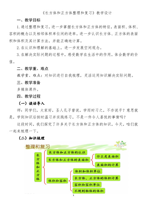 人教版数学五年级下册第三单元 整理和复习教学设计