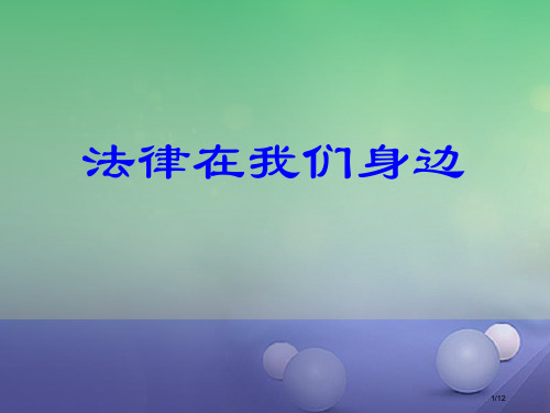 七年级道德与法治上册第五单元走近法律与法同行第九课法律在我们身边全国公开课一等奖百校联赛微课赛课特等