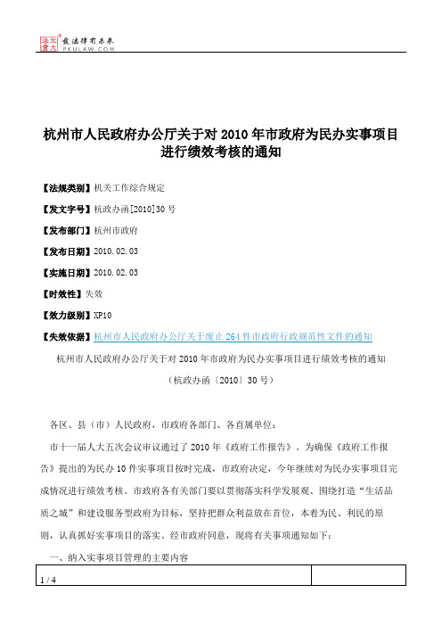 杭州市人民政府办公厅关于对2010年市政府为民办实事项目进行绩效