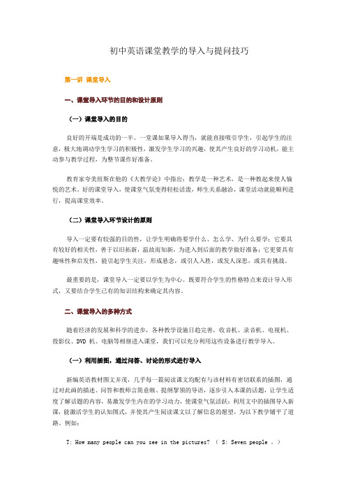 初中英语课堂教学的导入与提问技巧(讲义)