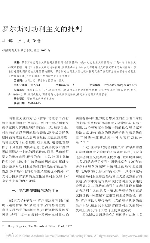 罗尔斯对功利主义的批判_谭杰