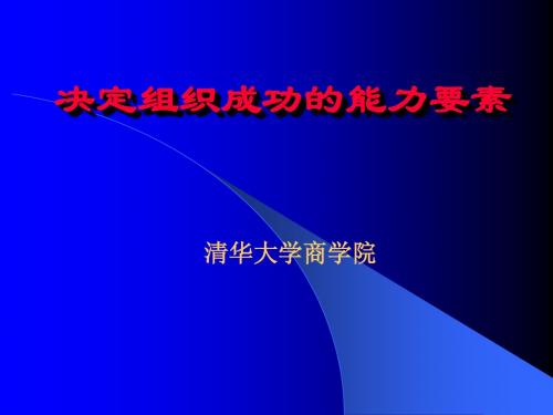 决定组织成功的决定要素