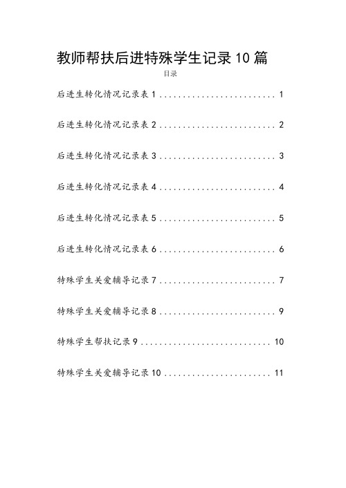 教师帮扶后进特殊学生记录10篇