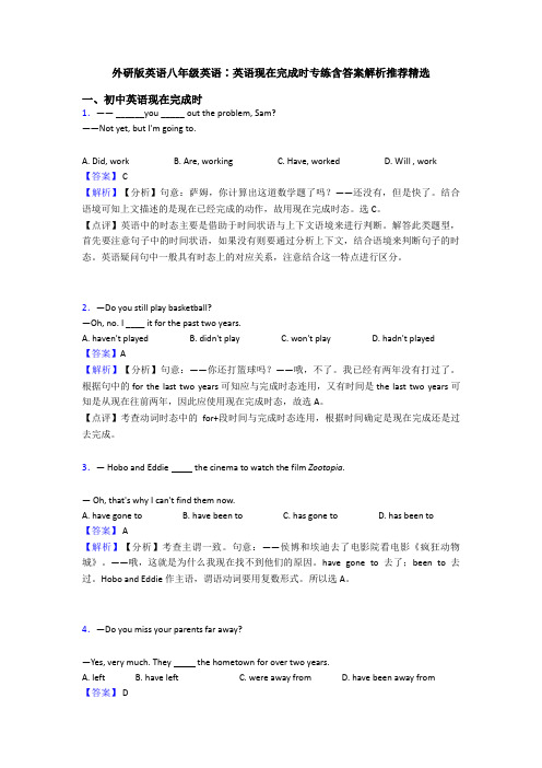 外研版英语八年级英语∶英语现在完成时专练含答案解析推荐精选