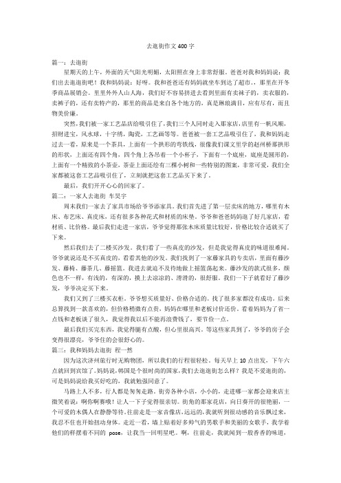 去逛街作文400字优秀作文