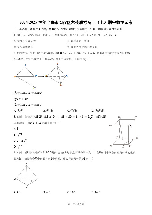 2024-2025学年上海市闵行区六校联考高一(上)期中数学试卷(含答案)