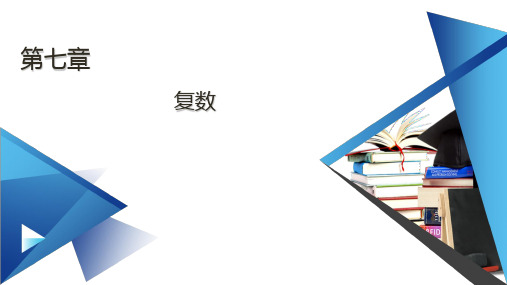 复数的三角表示式复数乘除运算的三角表示及其几何意义【新教材】人教A版高中数学必修第二册课件