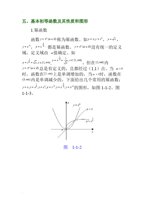 五大基本初等函数性质及其图像