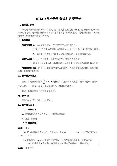 数学人教版八年级上册15.1.1《从分数到分式》教学设计