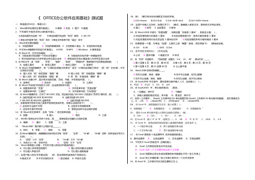 OFFICE办公软件应用基础测试题答案