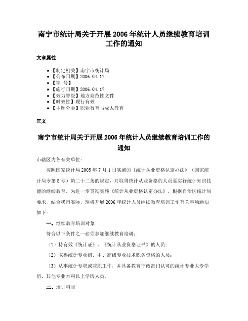 南宁市统计局关于开展2006年统计人员继续教育培训工作的通知