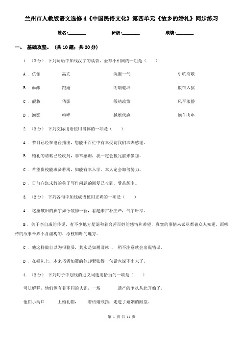 兰州市人教版语文选修4《中国民俗文化》第四单元《故乡的婚礼》同步练习