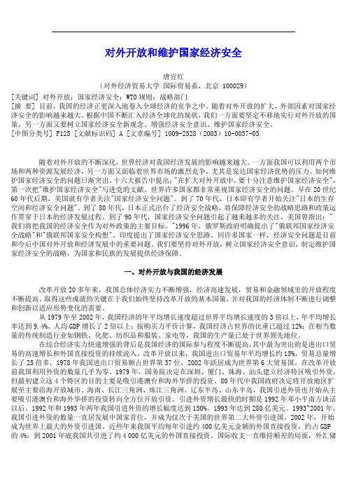 对外开放和维护国家经济安全