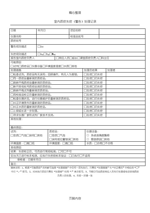 检验科室内质控失控处理记录表格模板