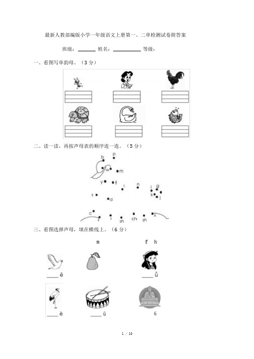 最新人教部编版小学一年级语文上册第一、二单检测试卷附答案