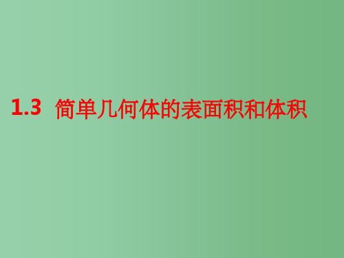 高中数学 空间几何体的表面积和体积