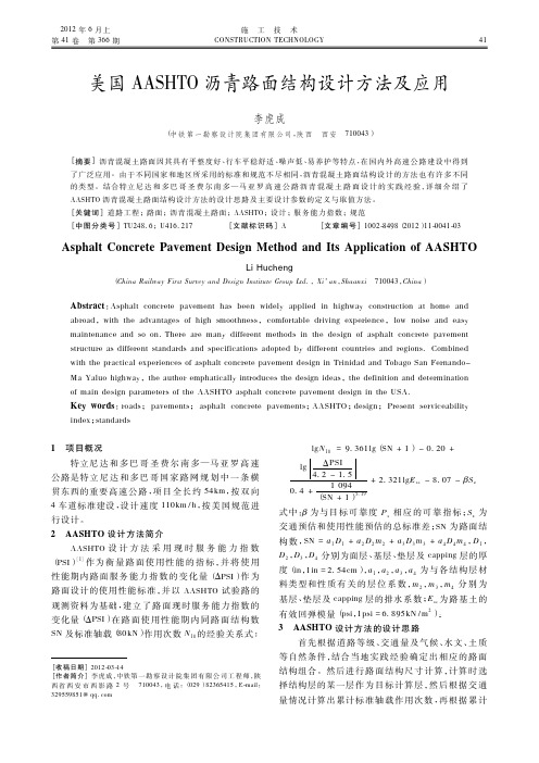 美国AASHTO沥青路面结构设计方法及应用