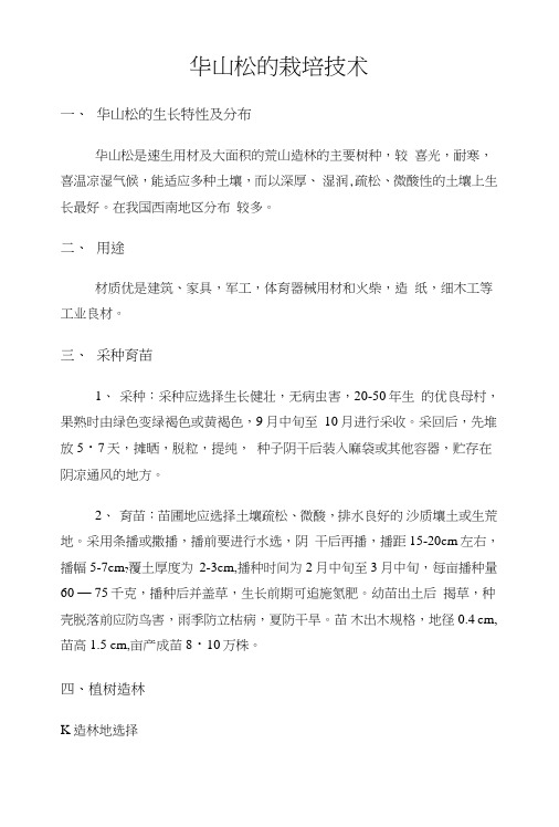 华山松的栽培技术.doc